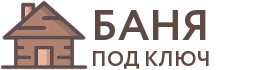 Бани под ключ в Волжске